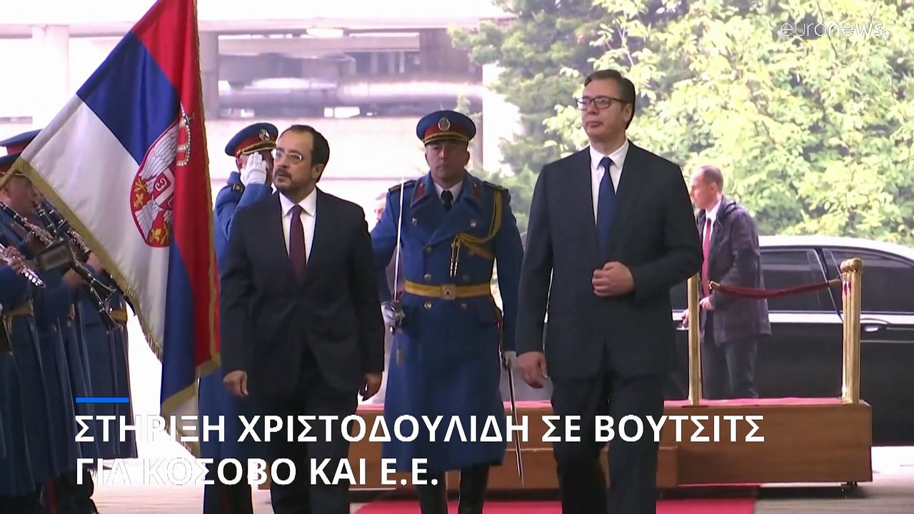 Σερβία: Στήριξη Χριστοδουλίδη σε Βούτσιτς για Κ...