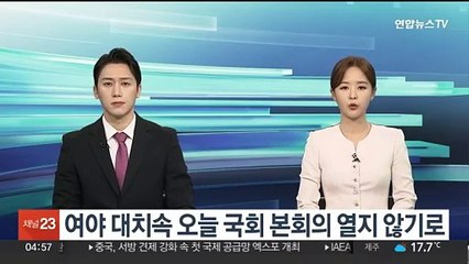 여야 대치 속 오늘 국회 본회의 열지 않기로