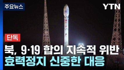 [단독] 미 "北 9.19 합의 지속적 위반...효력정지 신중한 대응" / YTN