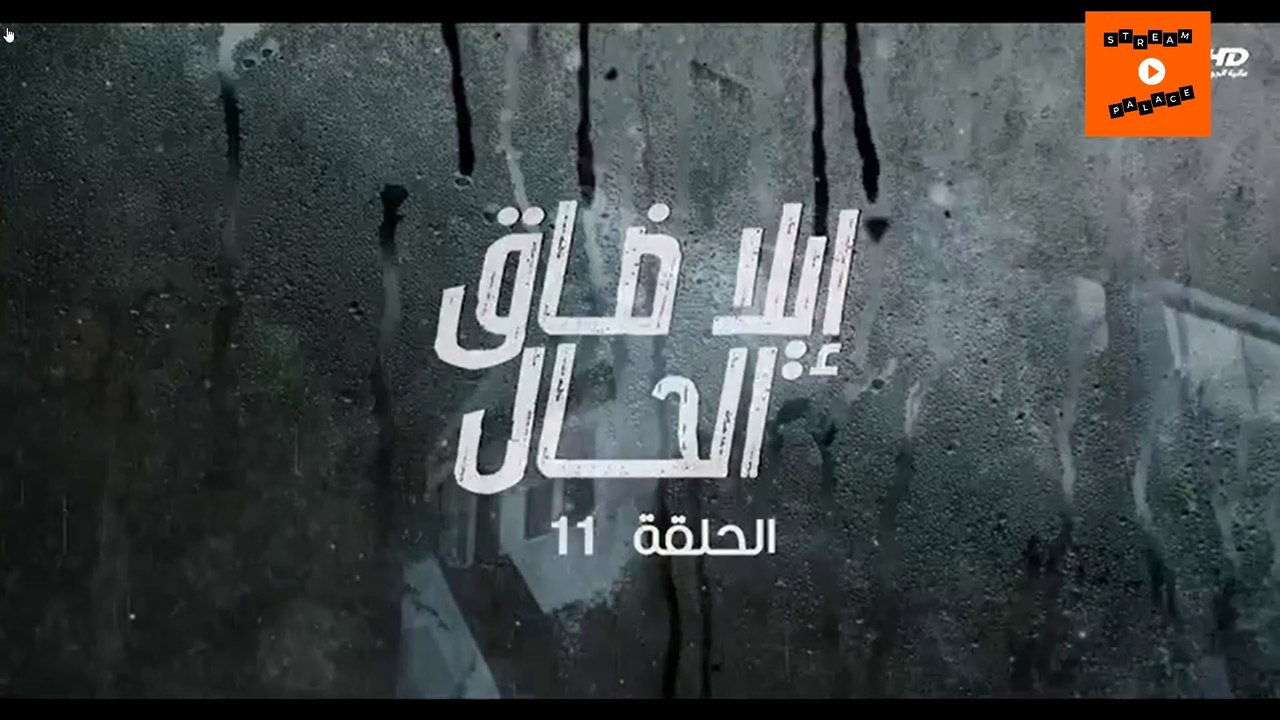 Ep 11-  مسلسل إيلا ضاق الحال الحلقة الحادية عشرة