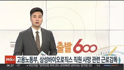 고용노동부, 삼성바이오로직스 직원 사망 관련 근로감독
