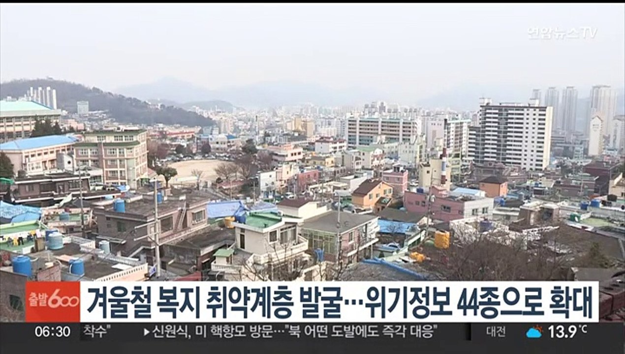 겨울철 복지 취약계층 발굴…위기정보 44종으로 확대