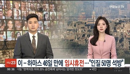 이스라엘-하마스, 46일만에 임시휴전…"인질 50명 석방"