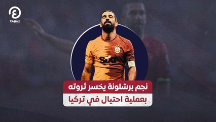 نجم برشلونة يخسر ثروته بعملية احتيال في تركيا