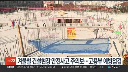 겨울철 건설현장 안전사고 주의보…고용부 예방점검
