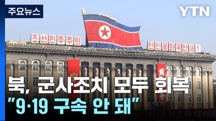 北 "모든 군사조치 즉시 회복...9·19 합의 구속 안 돼" / YTN