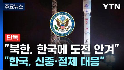 [단독] 美, 9.19 효력정지 지지 "신중하고 절제된 대응" / YTN