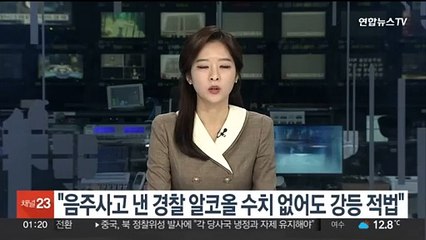 "음주사고 낸 경찰 알코올 수치 없어도 강등 적법"