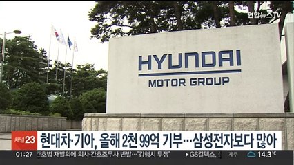 현대차·기아, 올해 2천99억 기부…삼성전자보다 많아