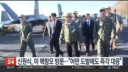 신원식, 미 핵항모 방문…"어떤 도발에도 즉각 대응"