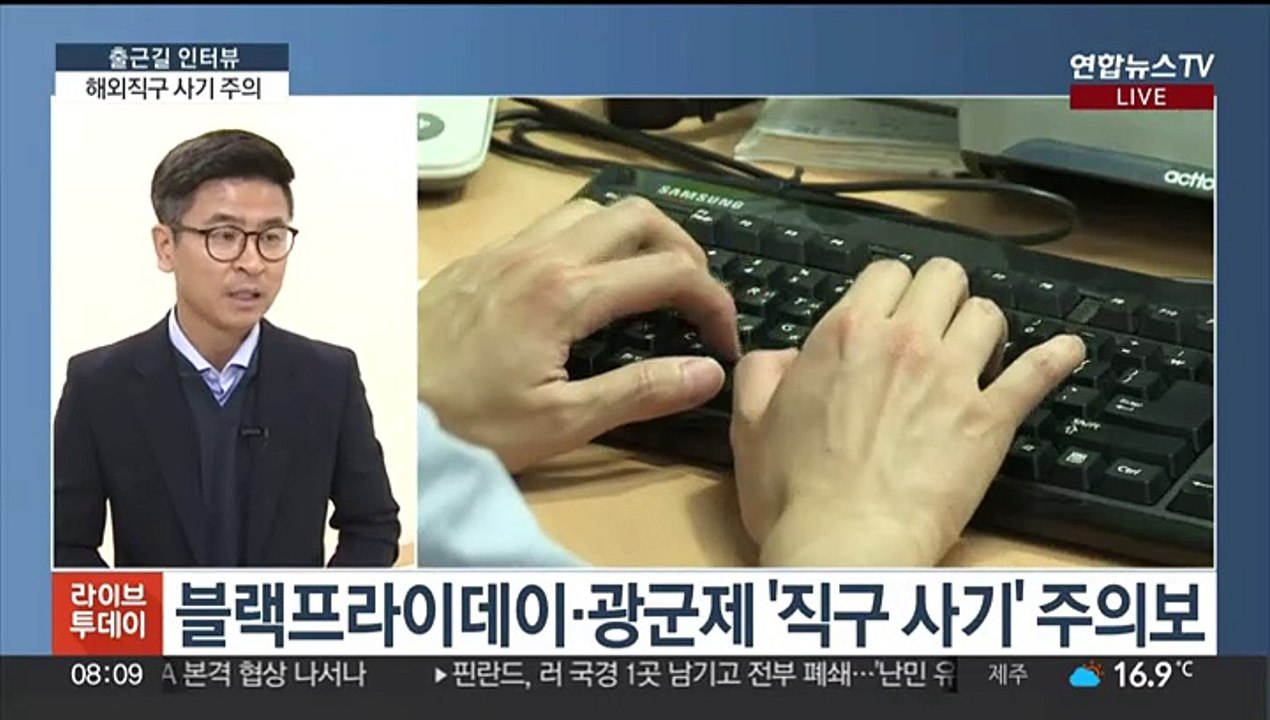 [출근길 인터뷰] 연말에 더 기승…해외직구 사기 주의보
