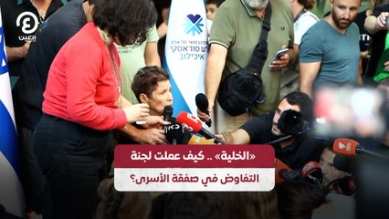 "الخلية".. كيف عملت لجنة التفاوض في صفقة الأسرى؟