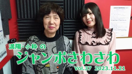 【ラジオカロス】満陽・小粋のジャンボさわさわ Vol.37　2023.11.21