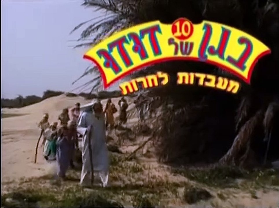 בגן של דודו 10 - מעבדות לחרות | movie | 2005 | Official Teaser