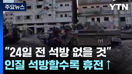이스라엘 "24일 전에 인질석방 없을 것"...돌연 연기 / YTN