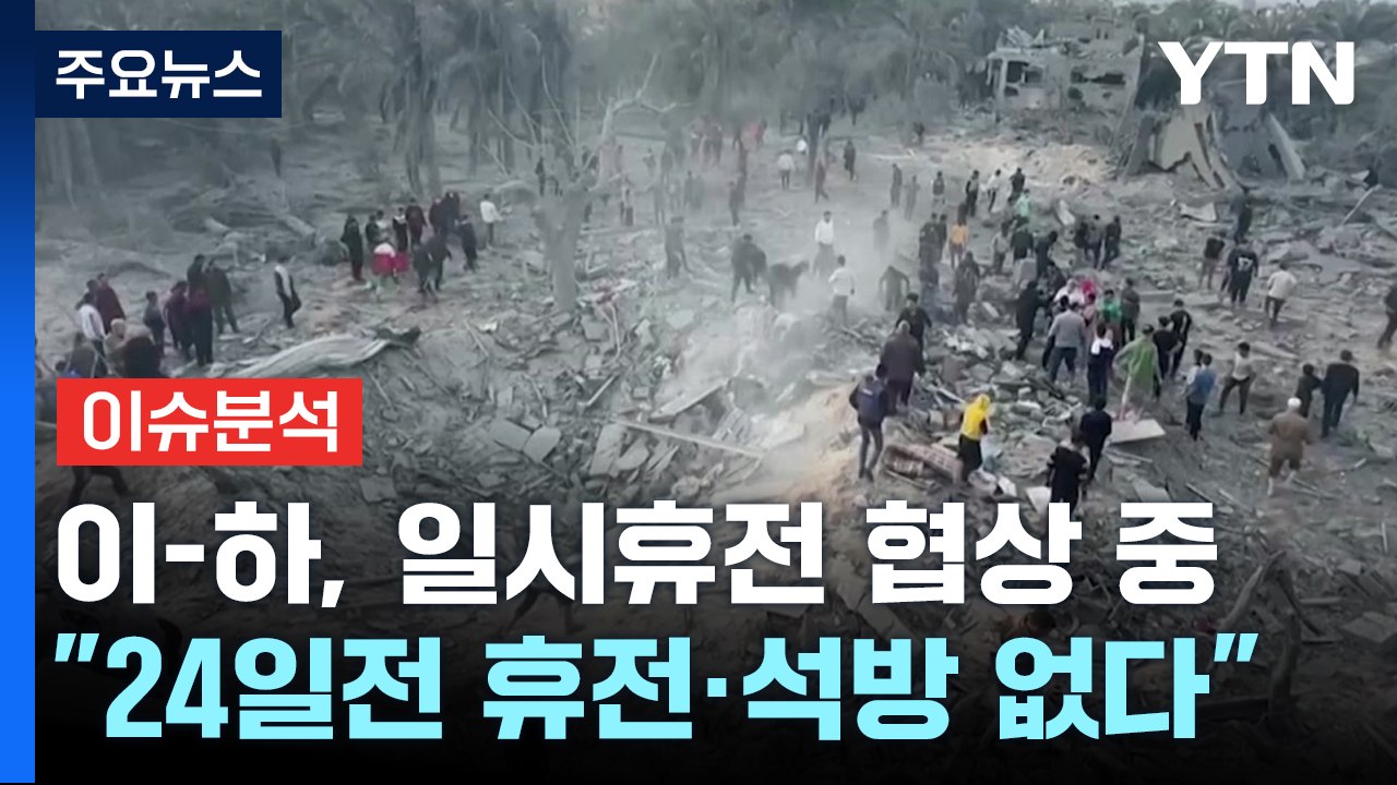 [뉴스라이더] 이-하, '일시 휴전' 협상 중...'영구 휴전' 가능성 없나? / YTN