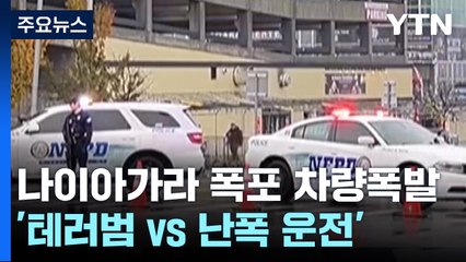 나이아가라 폭포 인근 검문소서 차량 폭발...테러? 난폭운전? / YTN