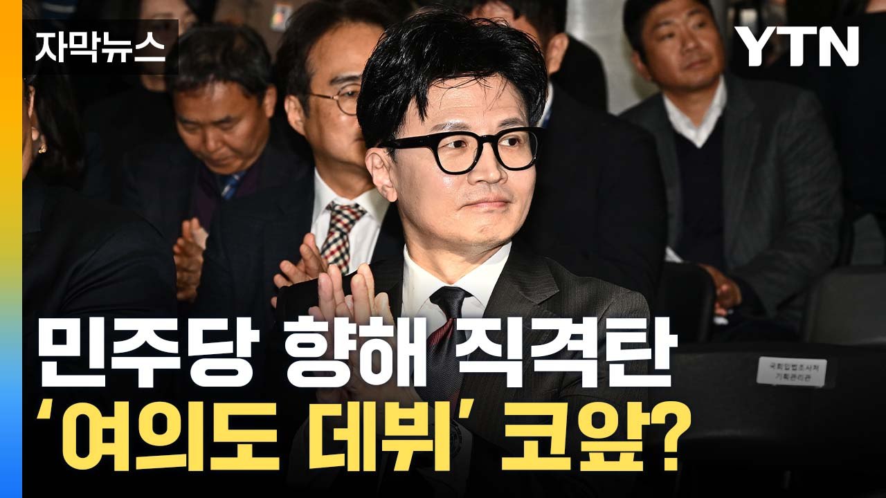 [자막뉴스] "세금으로 소고기·초밥...탄핵 사유"...'직격탄' 날린 한동훈 / YTN