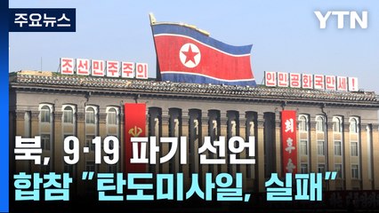 北 "모든 군사조치 즉시 회복...9·19 합의 구속 안 돼" / YTN
