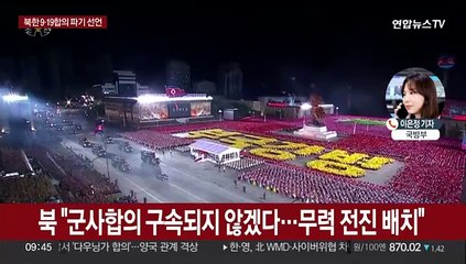 북한, 9·19합의 파기 선언…"군사 조치 회복"