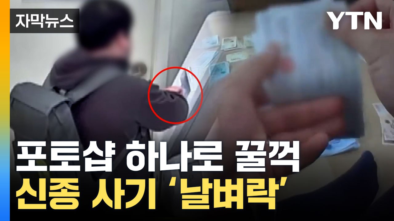 [자막뉴스] 포토샵으로 복원 완료... 중고거래 '신종 사기' 날벼락 / YTN