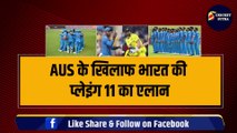 Australia के खिलाफ भारत की Playing 11 का एलान, Team India में 3-3 मैचविनर की एंट्री | IND VS AUS