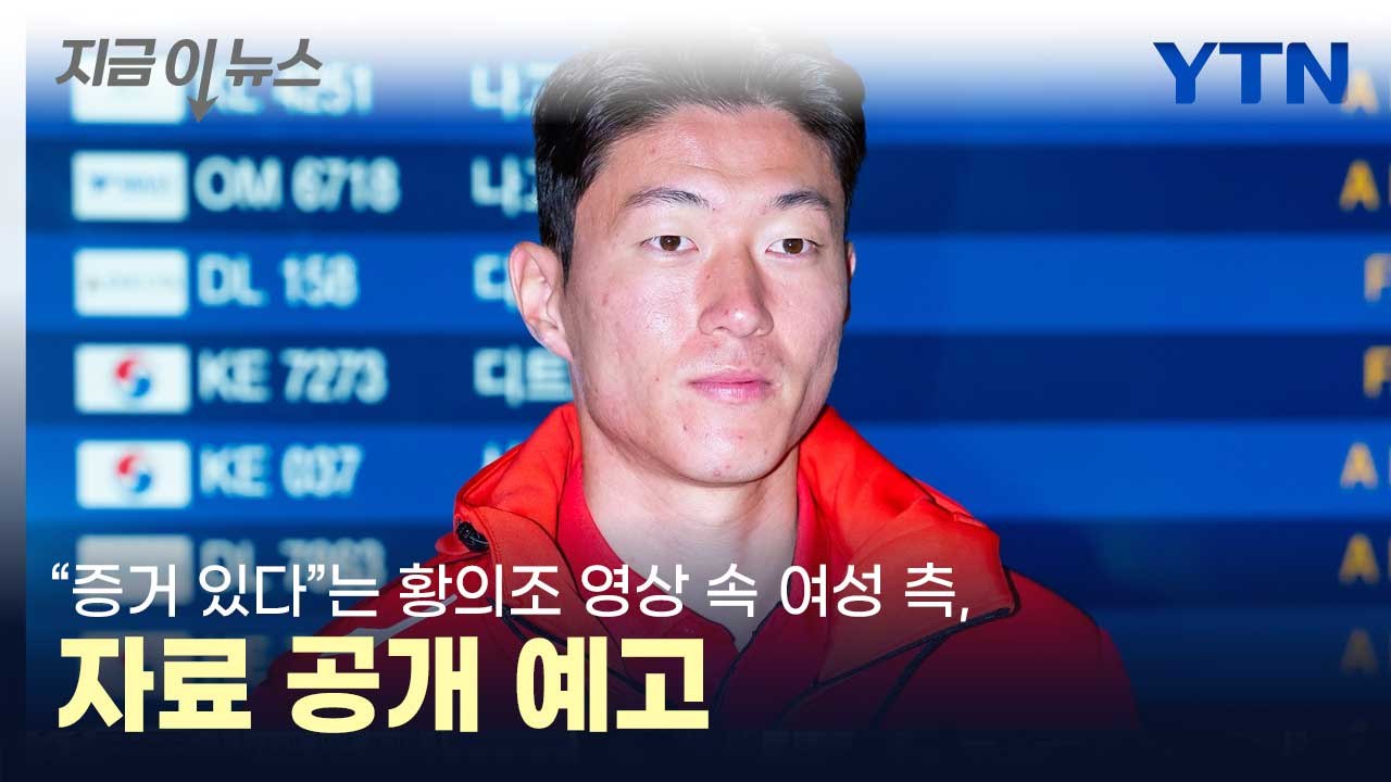 "입증할 증거 있다"는 황의조 영상 속 여성 측, 자료 공개 예고 [지금이뉴스] / YTN