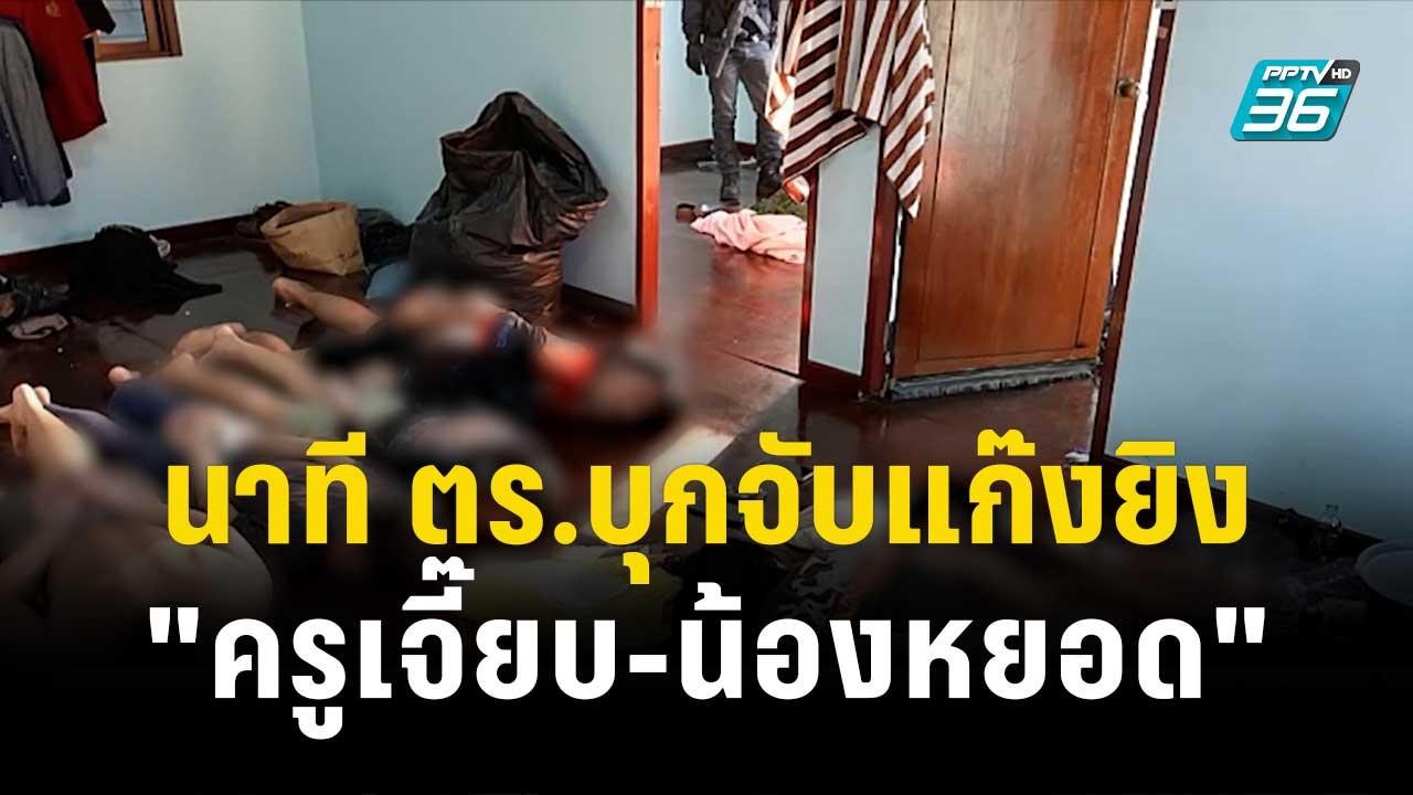 นาที ตร.บุกจับแก๊งยิง "ครูเจี๊ยบ-น้องหยอด"| โชว...