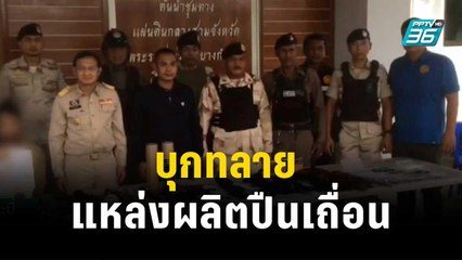 ตร.ไซเบอร์ บุกทลาย แหล่งผลิตปืนเถื่อน| โชว์ข่าวเช้านี้ | 23 พ.ย. 66