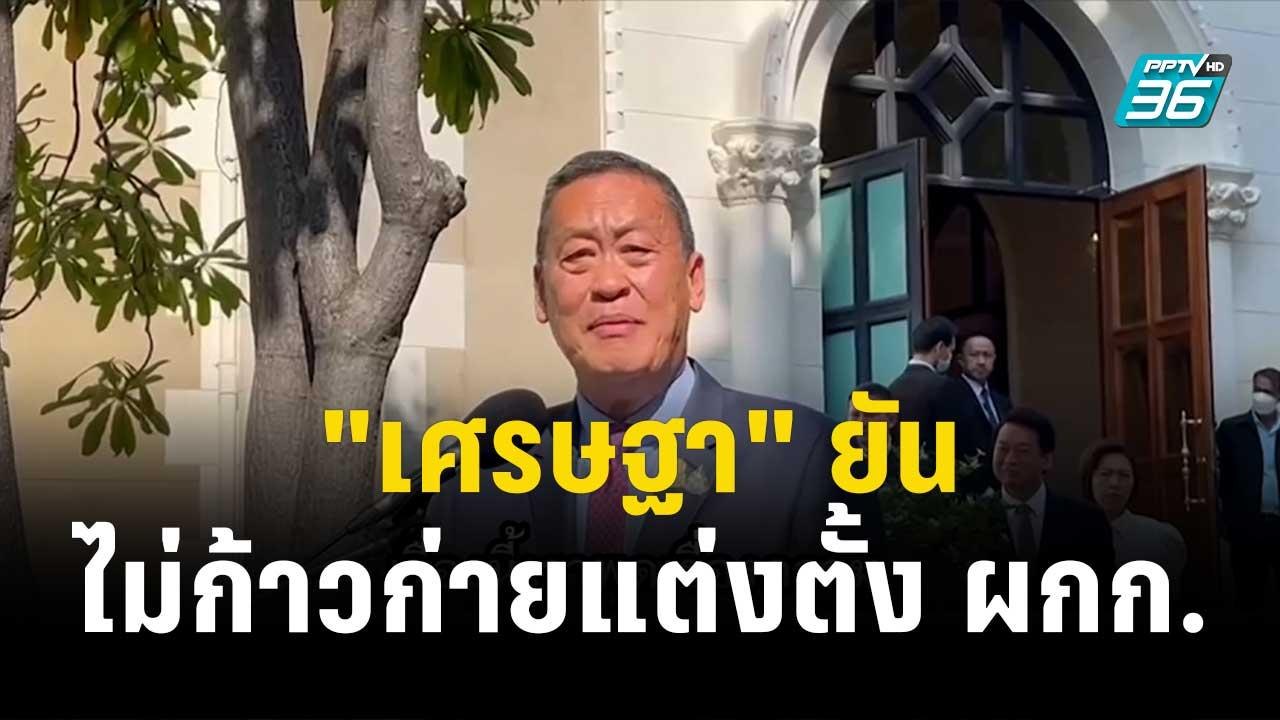 "เศรษฐา" ยันไม่ก้าวก่ายแต่งตั้ง ผกก. | โชว์ข่าว...