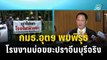 กมธ.อุตฯ พบพิรุธโรงงานบ่อขยะปราจีนบุรีจริง| โชว์ข่าวเช้านี้ | 23 พ.ย. 66