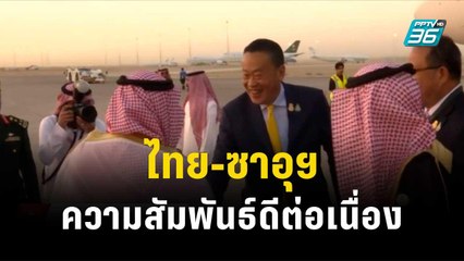 ทูตไทยเผยความสัมพันธ์ไทย-ซาอุฯ ดีต่อเนื่อง| โชว์ข่าวเช้านี้ | 23 พ.ย. 66