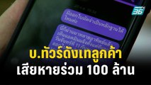 เพจดังแฉ บ.ทัวร์ดังเทลูกค้า เสียหายร่วม 100 ล้าน| โชว์ข่าวเช้านี้ | 23 พ.ย. 66