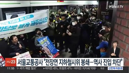 서울교통공사 "전장연 지하철시위 봉쇄…역사 진입 차단"