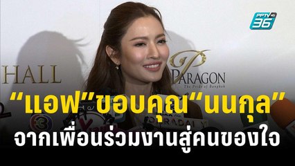 Download Video: “แอฟ” ขอบคุณ “นนกุล” ที่ชัดเจน แฮปปี้จากเพื่อนร่วมงานสู่คนของใจ | ข่าวบันเทิง36 | 23 พ.ย. 66