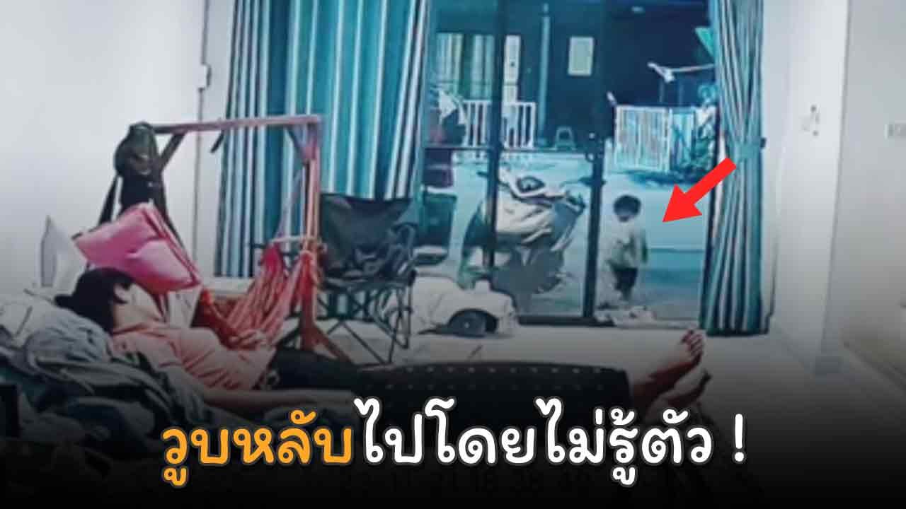 แม่วูบหลับไปโดยไม่รู้ตัว ลูกชายสุดที่รักวัยเพียง 1 ขวบ 6 เดือน ทำเรื่องไม่คาดคิด !
