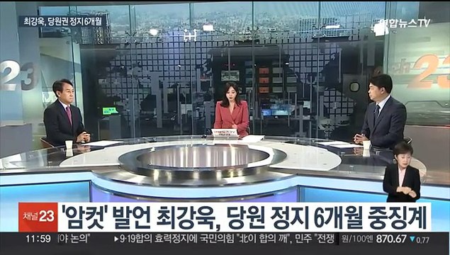 [뉴스초점] 최강욱 '당원자격 정지 6개월'…민주당, 첫 비상징계