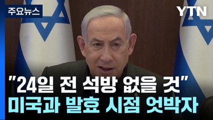 이스라엘 "24일 전에 인질석방 없을 것"...돌연 연기 / YTN