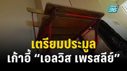 บริษัทจัดประมูลในสหรัฐฯ เตรียมประมูลเก้าอี้ “เอลวิส เพรสลีย์” | ทันโลก EXPRESS | 23 พ.ย. 66