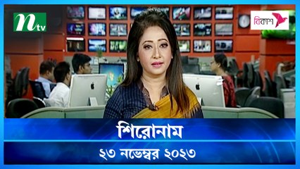 Shironam | 23 November 2023 | NTV Latest News Update