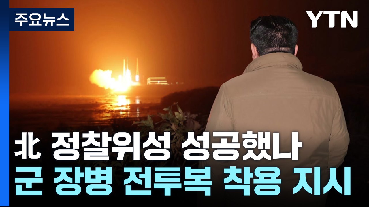 [취재앤팩트] 北 군사 정찰위성 발사 성공했나...한반도 정세 전망은? / YTN