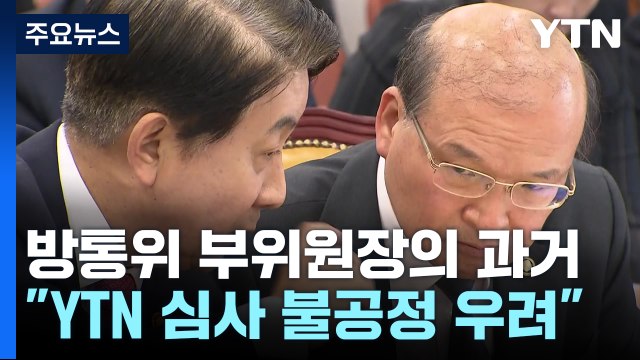 방통위 부위원장, 과거 유진그룹 변호인 활동... YTN 심사 불공정, 기피 신청 / YTN