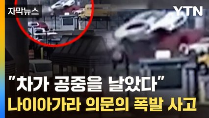 [자막뉴스] "차가 공중을 날았는데..." 나이아가라 폭포 검문소 차량 폭발 사고 / YTN