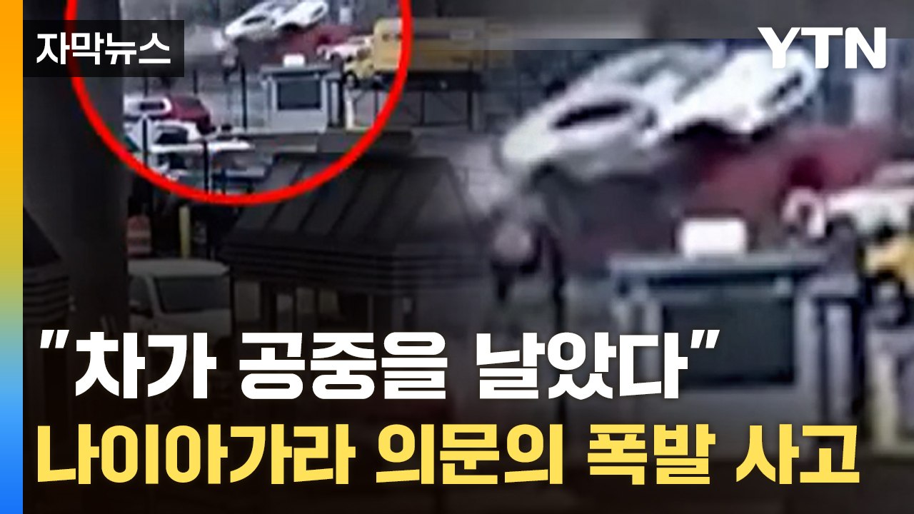 [자막뉴스] "차가 공중을 날았는데..." 나이아가라 폭포 검문소 차량 폭발 사고 /...