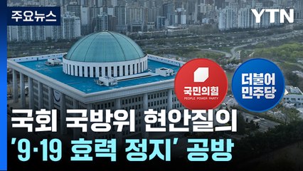 與 "北, 먼저 합의 파기"...野 "효력정지로 빌미 제공" / YTN