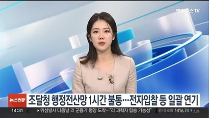 조달청 행정전산망 1시간 불통…전자입찰 등 일괄 연기