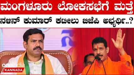 Lokasabha Elections 2024 ಕಟೀಲು ಗೆಲ್ಲಿಸಿ ಅಂದ ವಿಜಯೇಂದ್ರ ನಳಿನ್ ಗಾಡಿ ಅಲ್ಲಾಡಿಸಿದ್ದ ಮಂಗಳೂರಲ್ಲಿ ಸಂಚಲನ