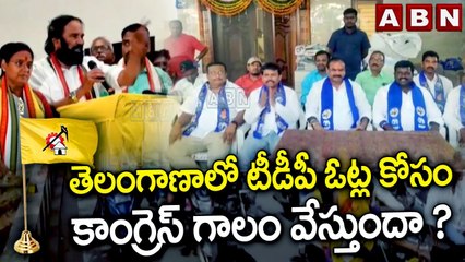 తెలంగాణాలో టీడీపీ ఓట్ల కోసం కాంగ్రెస్ గాలం వేస్తుందా ? || Telangana Elections | Congress | ABN