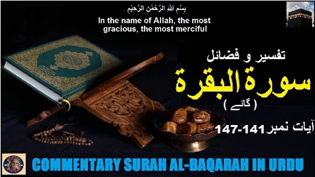 Tafseer in Urdu Surah Al-baqarah Verses 141-147 |   تفسیر و فضائل سورہ ٱلْبَقَرَة (آیت 141-147)