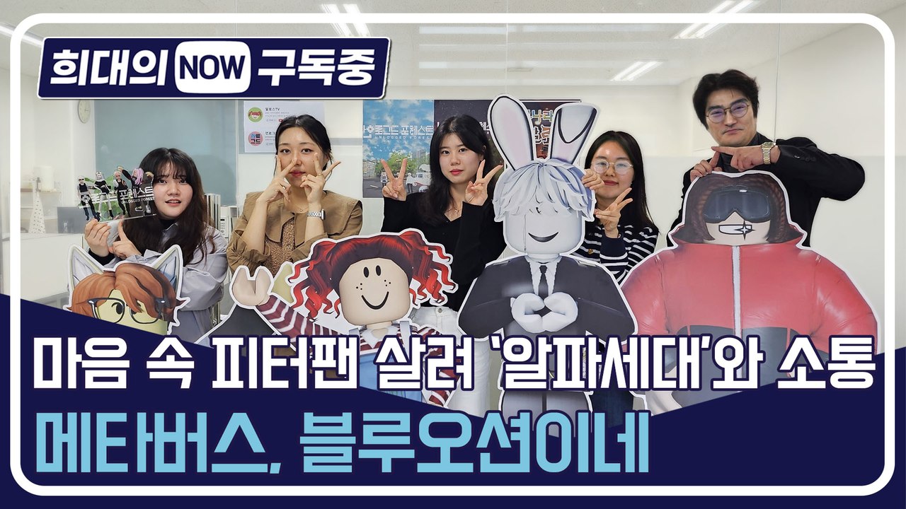 [희대의 NOW 구독중] 마음 속 피터팬 살려 '알파세대와 소통'…메타버스 블루오션이네 타이밍포올 1편 / 디따
